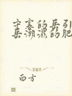 守寡的岳引诱我岳潮湿的肥厚