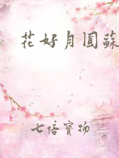花好月圆苏茜茜