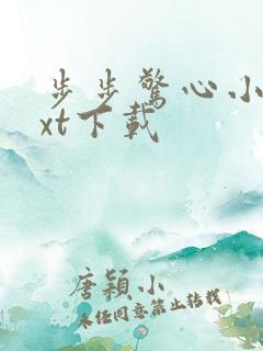 步步惊心小说txt下载