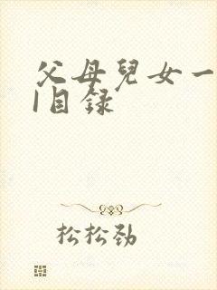 父母儿女一家狂I目录