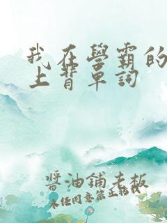 我在学霸的棍子上背单词