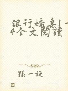 银行娇妻1一14全文阅读