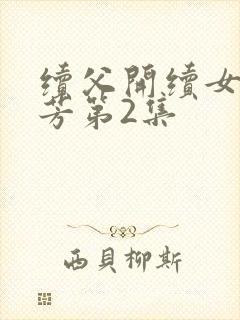 续父开续女包小芳第2集