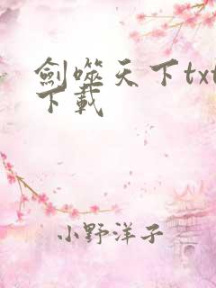 剑噬天下txt下载