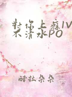 对你上瘾1V3不清水PO