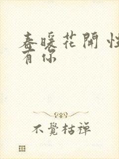 春暖花开 性把有你