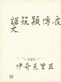 诺筱颖傅夜沉全文