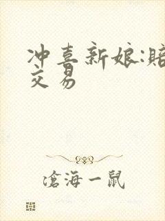 冲喜新娘:赔心交易