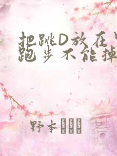 把跳D放在里面跑步不能掉