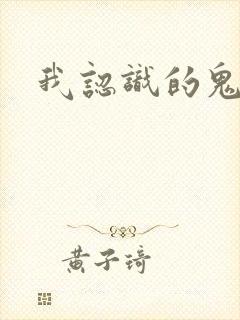 我认识的鬼子兵