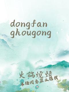 dongfanghougong