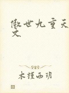 傲世九重天 燃文