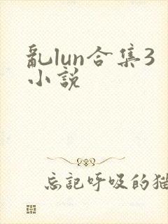 乱lun合集3小说