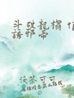 斗破龙榻 俏妃诱邪帝