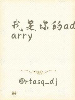 我是你的adcarry