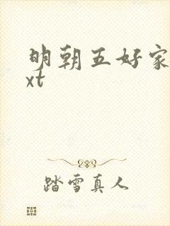 明朝五好家庭txt