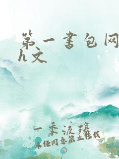 第一书包网高辣h文
