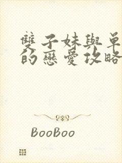 双子妹与单亲妈的恋爱攻略