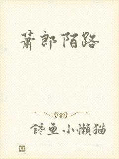 萧郎陌路