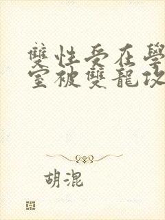 双性受在学校寝室被双龙攻