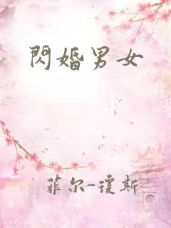 闪婚男女