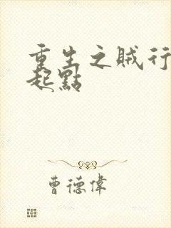 重生之贼行天下起点