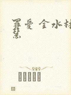 罪爱 金水林晓慧