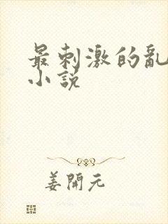 最刺激的乱L仑小说