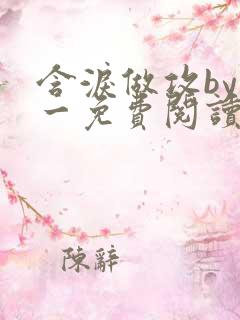 含泪做攻by简一免费阅读