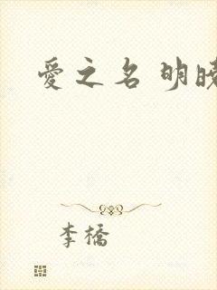 爱之名 明晓溪