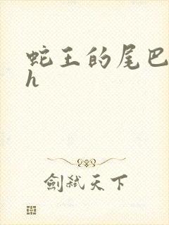 蛇王的尾巴高ah