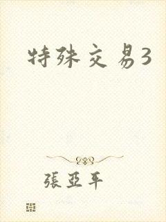 特殊交易3