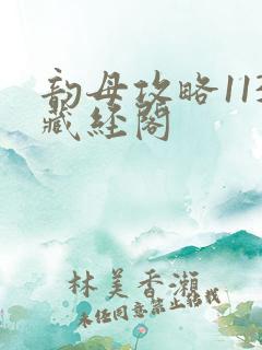 韵母攻略113藏经阁