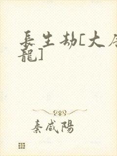 长生劫[大唐双龙]