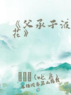 《父承子液金银花》