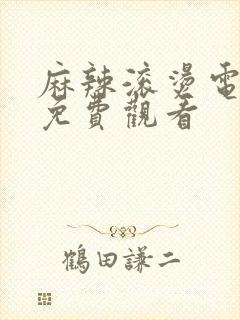 麻辣滚烫电视剧免费观看