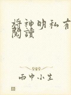 将神明私有免费阅读