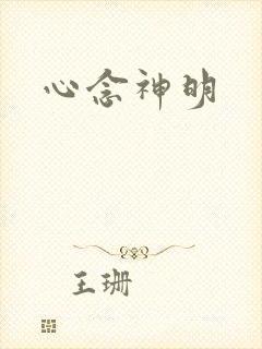 心念神明