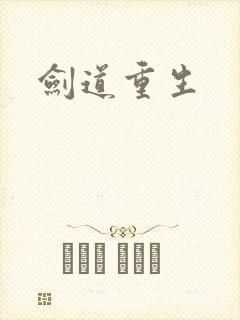 剑道重生