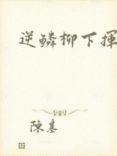 逆鳞柳下挥