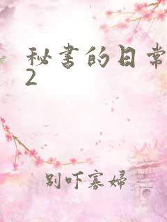 秘书的日常工作2