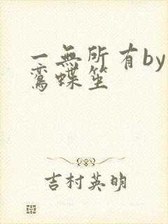 一无所有by凌鸾蝶笙