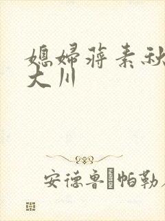 媳妇蒋素秋与程大川