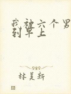 我被六个男人躁到早上