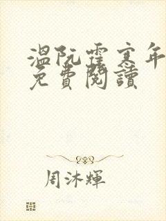 温阮霍寒年全书免费阅读