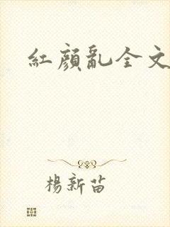 红颜乱全文阅读