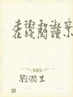 老卫和淑容小说在线阅读小说