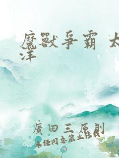 魔兽争霸 太平洋