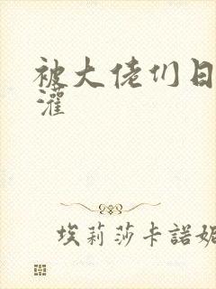 被大佬们日夜浇灌