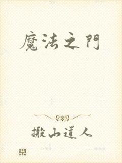 魔法之门